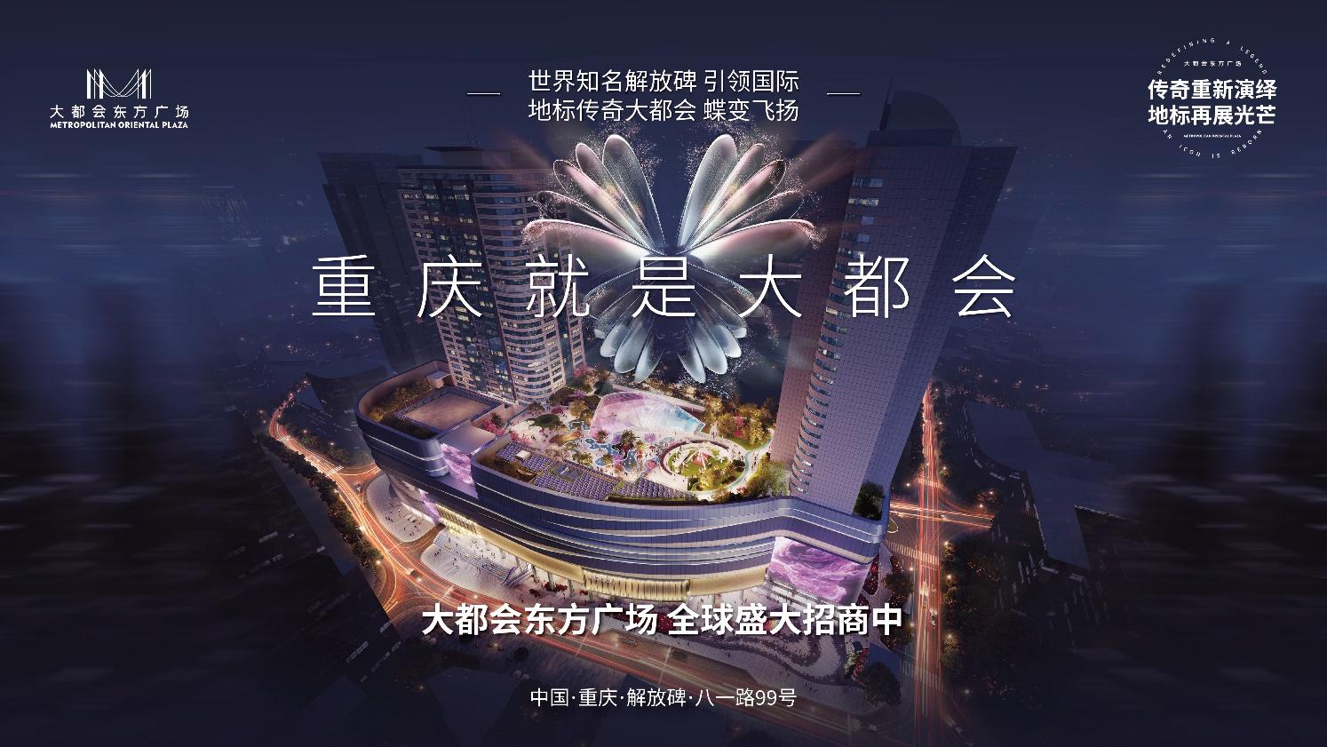 大都會東方廣場蝴蝶計劃發佈會暨全球招商啓動儀式舉行