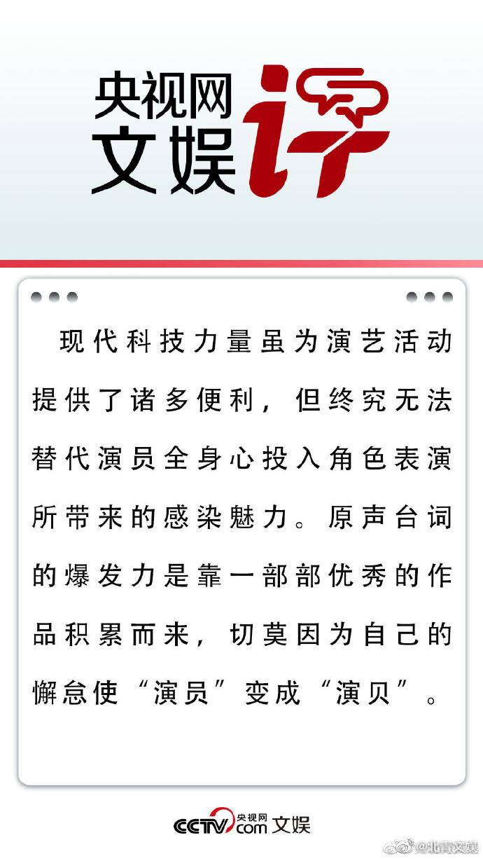 央視網：原聲臺詞是演員的基本功 莫讓“演員”成“演貝”