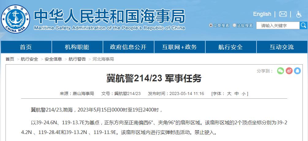 唐山海事局：渤海部分海域進行實彈射擊活動，禁止駛入