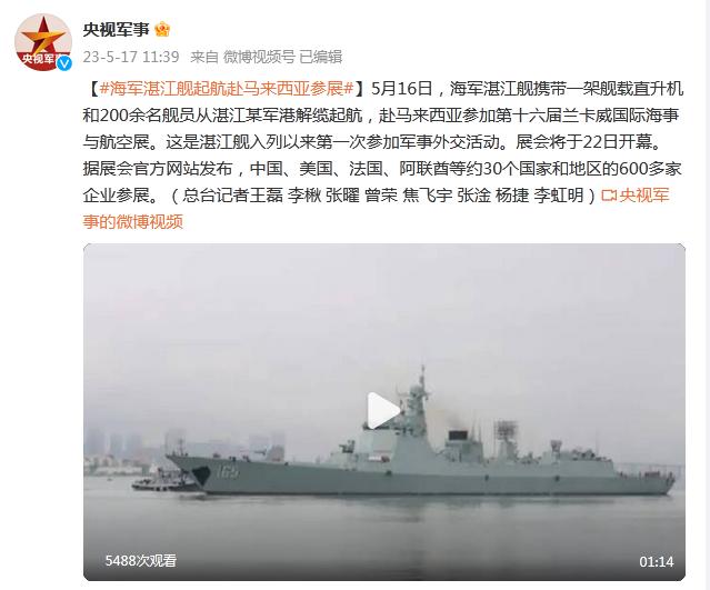 海軍湛江艦起航赴馬來西亞參加第十六屆蘭卡威國際海事與航空展