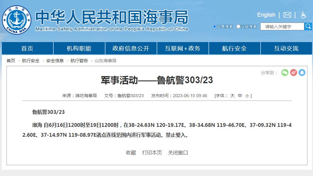 禁止駛入！渤海部分海域進行軍事活動