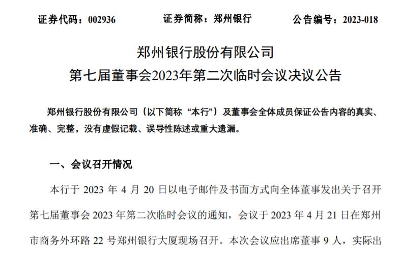 鄭州銀行：董事會同意選舉趙飛任董事長