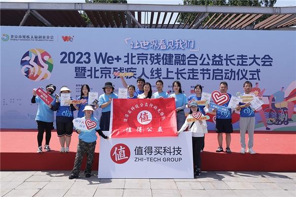 值得買科技成“We+北京殘健融合公益長走大會”合作伙伴，持續發揮“值得公益”影響力