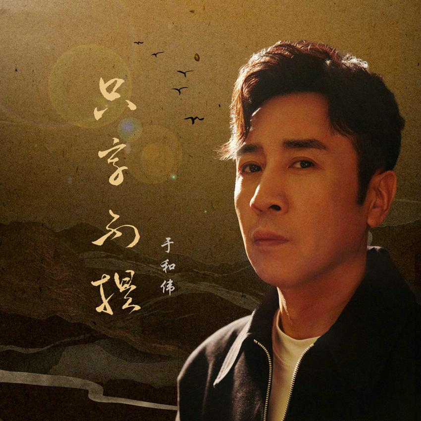 於和偉跨界嘗試 發佈新單曲《隻字不提》