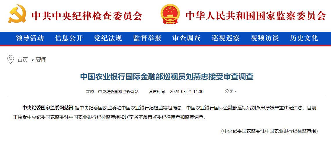 農業銀行國際金融部巡視員劉燕忠被查
