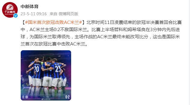 佔得先機！國米首次歐冠擊敗AC米蘭