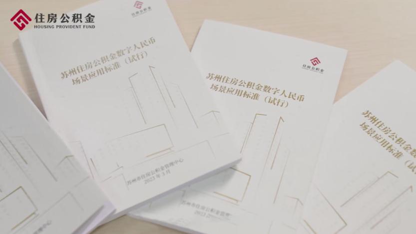 全國首個，江蘇推出住房公積金數字人民幣場景應用導則