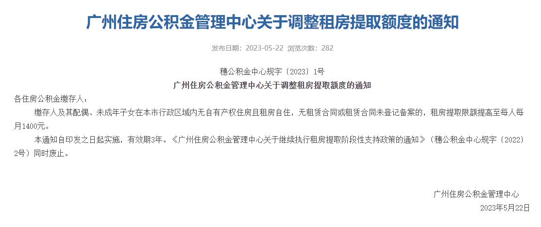 每人每月1400元！廣州租房公積金提取額再提高