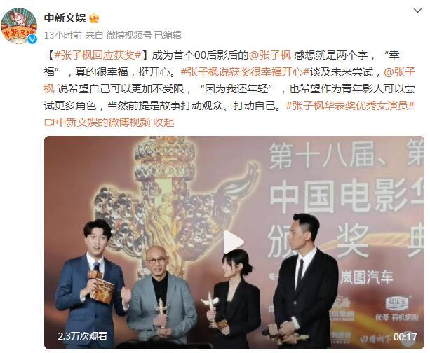 成爲首個00後影後 張子楓回應：“幸福”