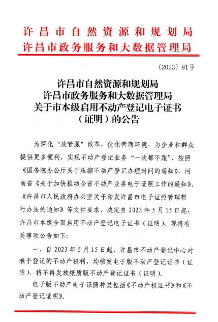 河南許昌：全面啓用不動產登記電子證書 不再發放紙質版證書
