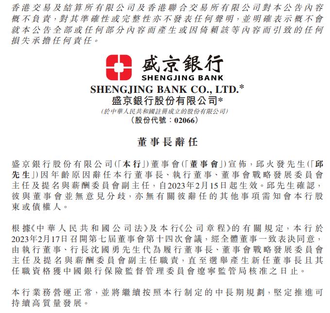 盛京銀行：董事長因年齡原因辭任，行長沈國勇代爲履職