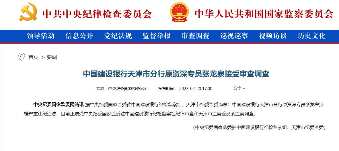 建設銀行天津分行一員工被查