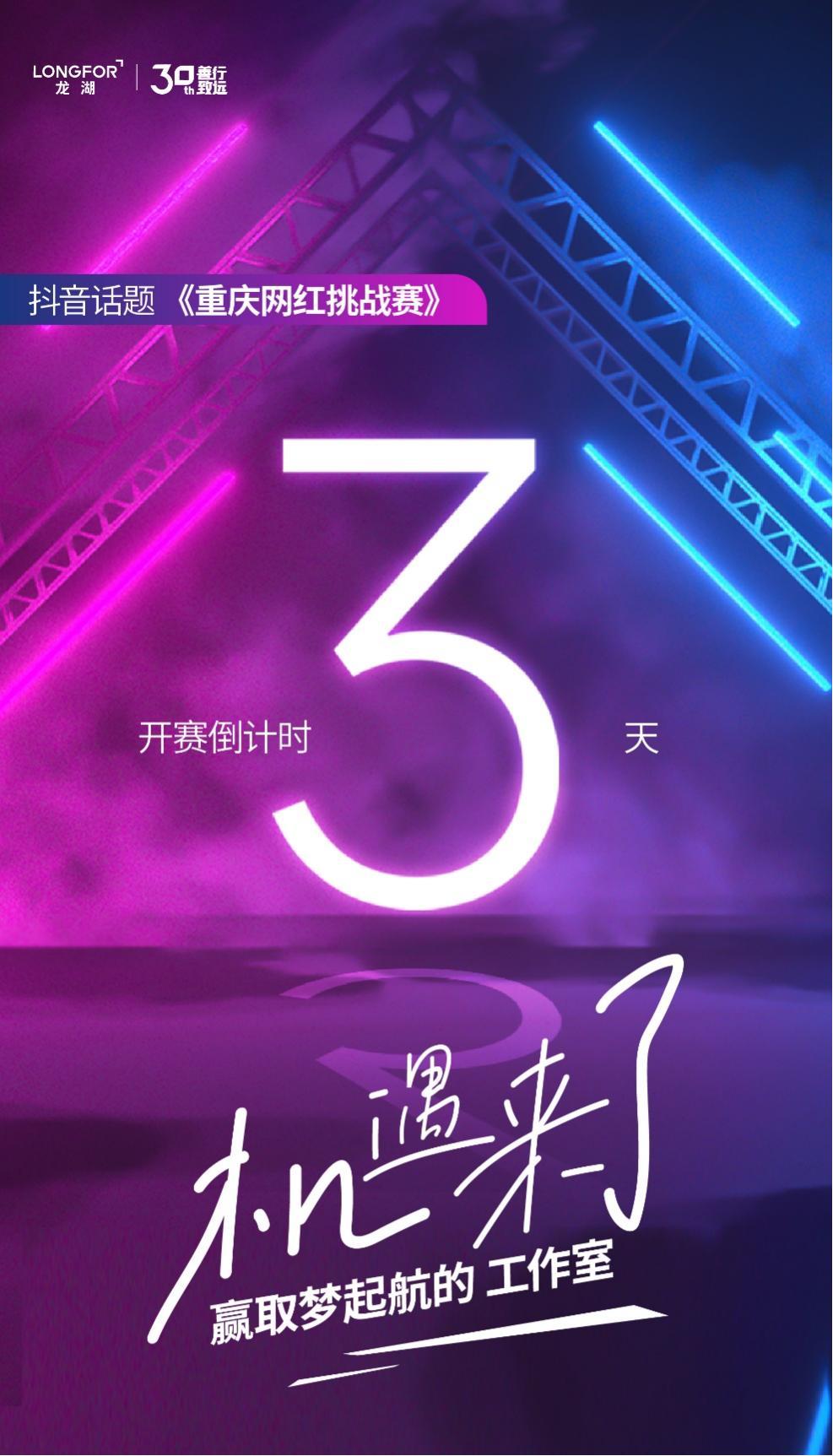 龍湖集團和抖音共同發起短視頻拍攝“重慶網紅挑戰賽”