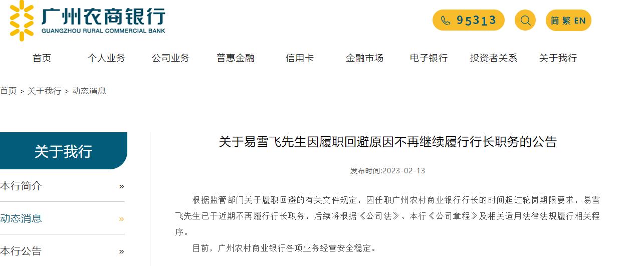 廣州農商行行長不再履職，原因公佈