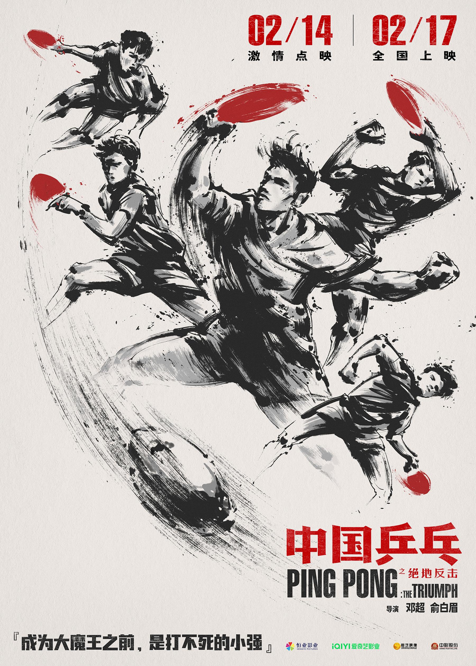 《中國乒乓》曝預告及海報 我們自己的超英電影
