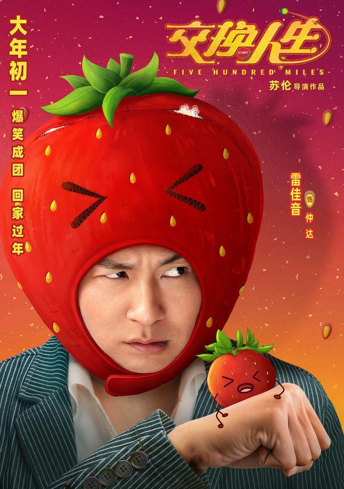 《交換人生》曝角色海報 雷佳音張小斐默契十足