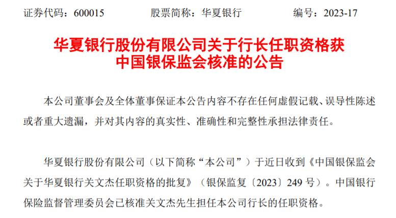 華夏銀行：關文傑行長任職資格獲批