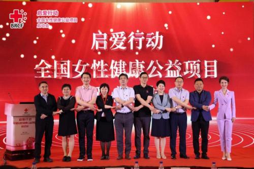 北京市紅十字基金會啓愛行動•全國女性健康公益項目啓動