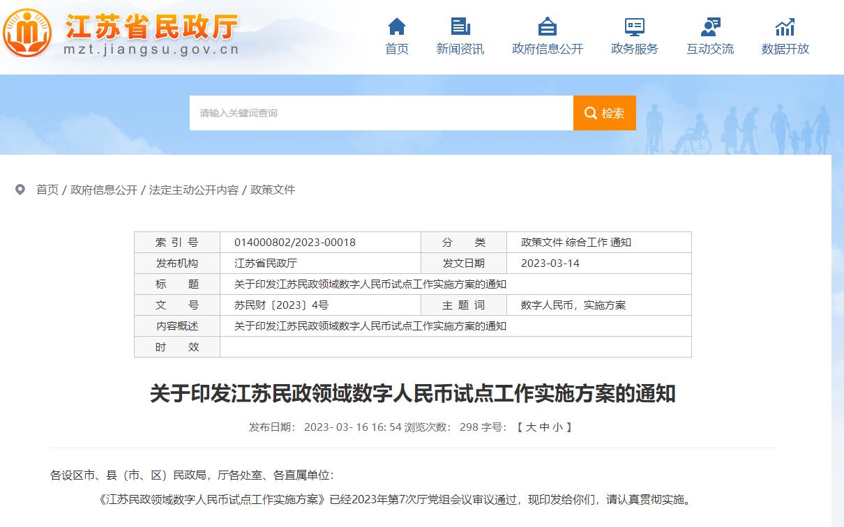 江蘇民政領域數字人民幣試點方案出爐，涉及養老等領域