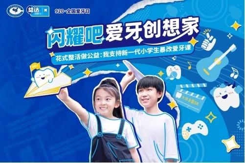 小小無糖口香糖創益大夢想 攜新一代兒童邁入口腔教育新時代