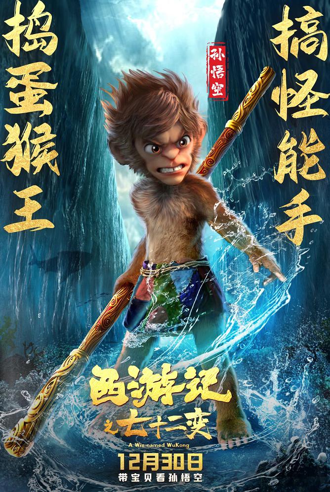 《西遊記之七十二變》曝角色海報 孫悟空、牛魔王、千里眼登場