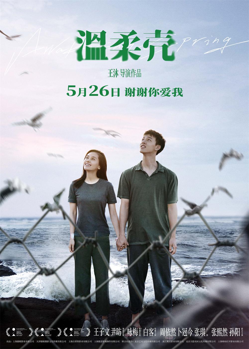 《溫柔殼》導演王沐：我特別希望電影是能夠撫慰人的