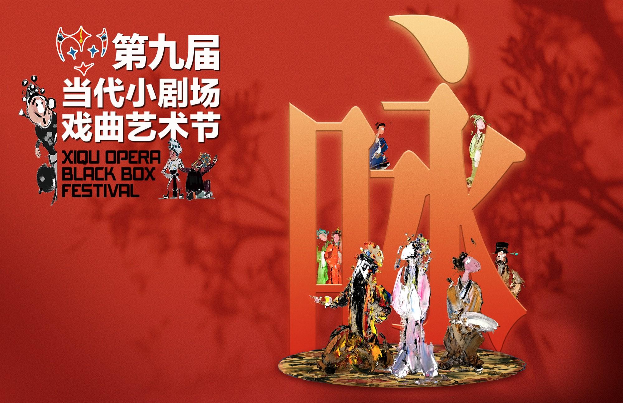 小劇場戲曲藝術節，11個戲種北京競演