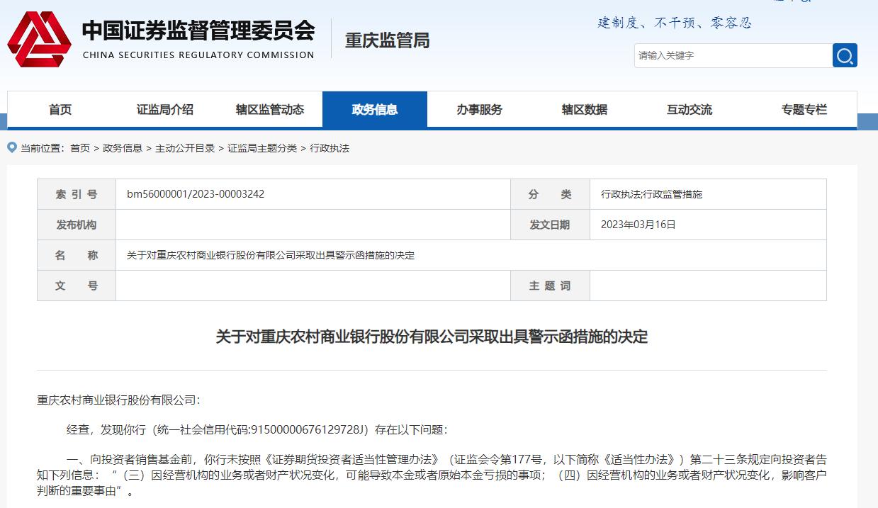 重慶農商行收警示函，因基金銷售違規