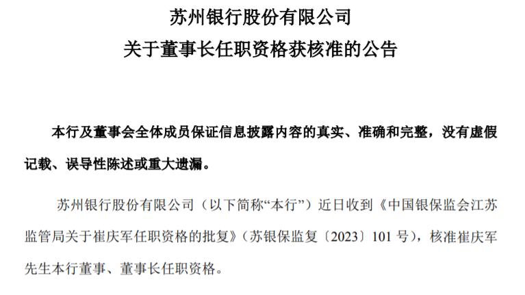 蘇州銀行董事長崔慶軍任職獲覈准