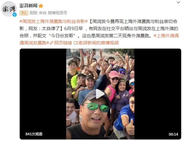 周潤發今晨再現上海外灘晨跑與粉絲親切合影，網友：太自律了