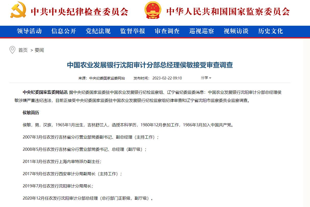 農發行瀋陽審計分部總經理被查