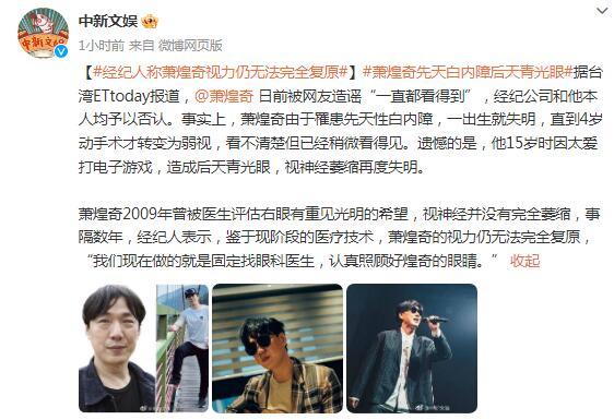 經紀人稱蕭煌奇視力仍無法完全復原
