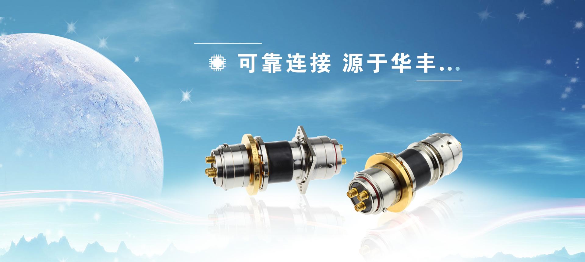 航天服連接器供應商華豐科技今日申購 華爲哈勃入股 營收連續3年兩位數增長