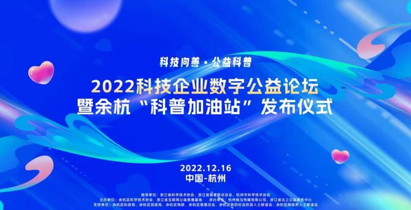 2022科技企業數字公益論壇召開