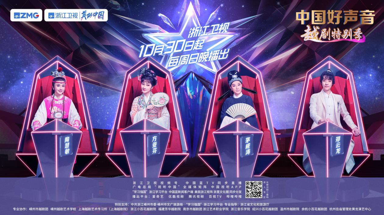 越劇創作“破法不悖法”《中國好聲音》越劇特別季實踐傳統文化守正創新