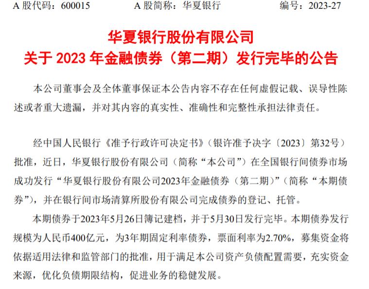 華夏銀行發行400億元金融債券