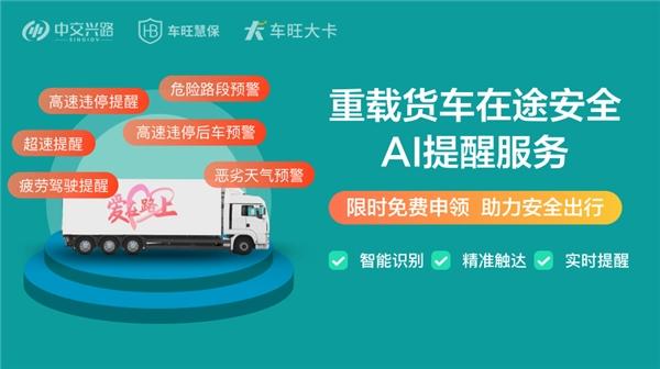 全國交通安全日，中交興路車旺大卡爲卡友保駕護航