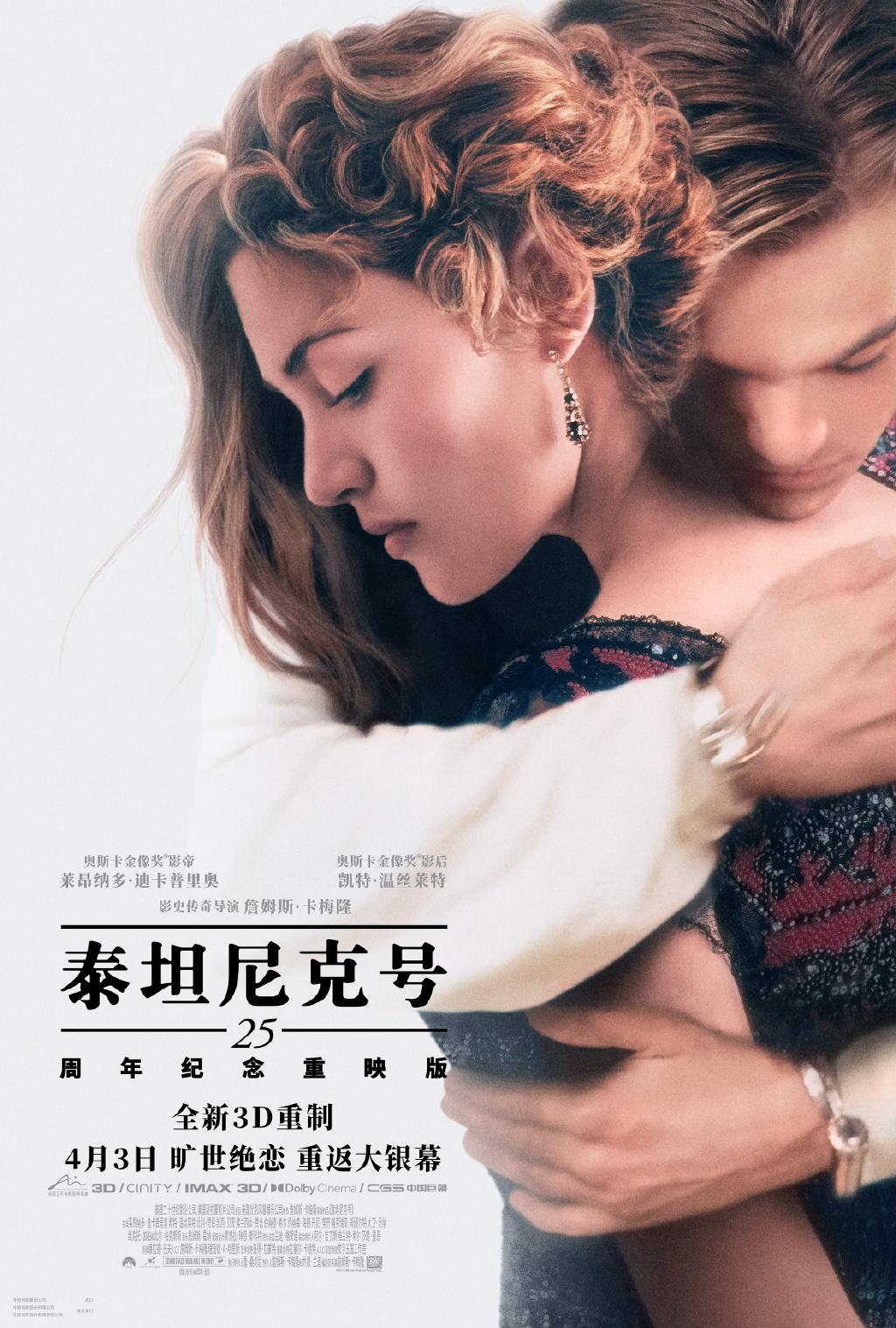 再次重映！《泰坦尼克號》25週年4K3D版4月3日上映