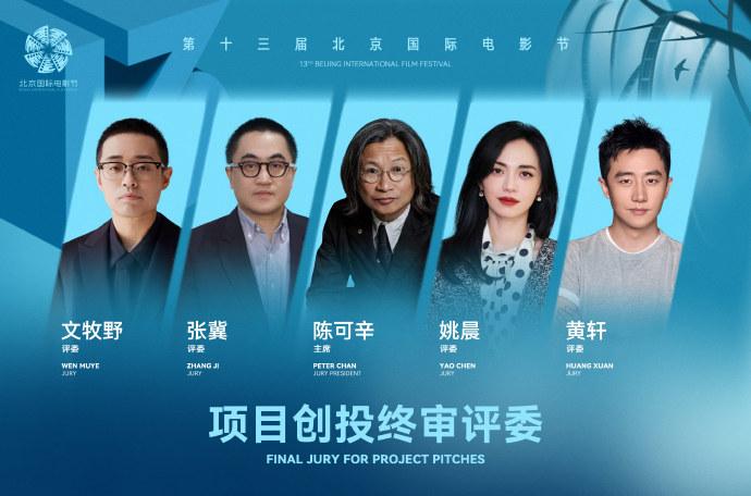 第十三屆北京國際電影節創投終審評委陣容正式公佈