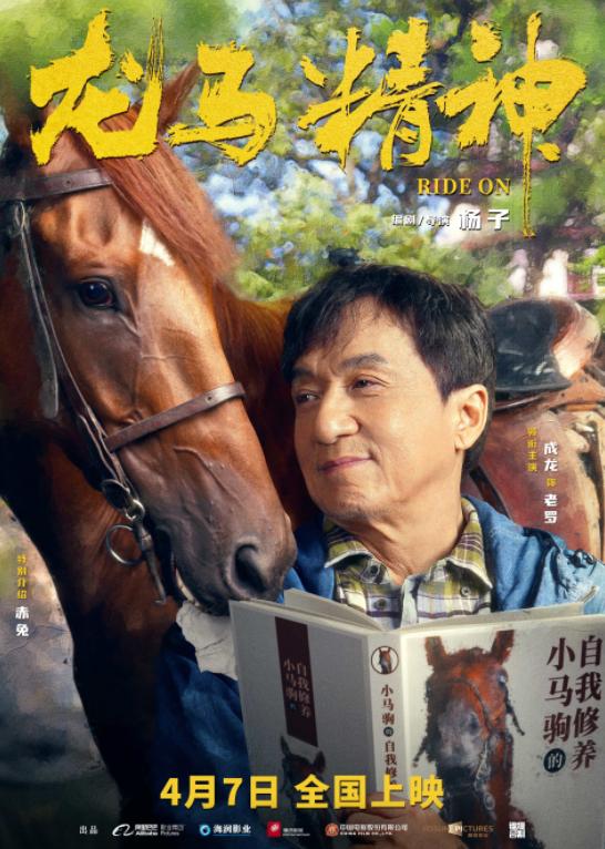 《龍馬精神》曝特輯 成龍片場百般“討好”赤兔