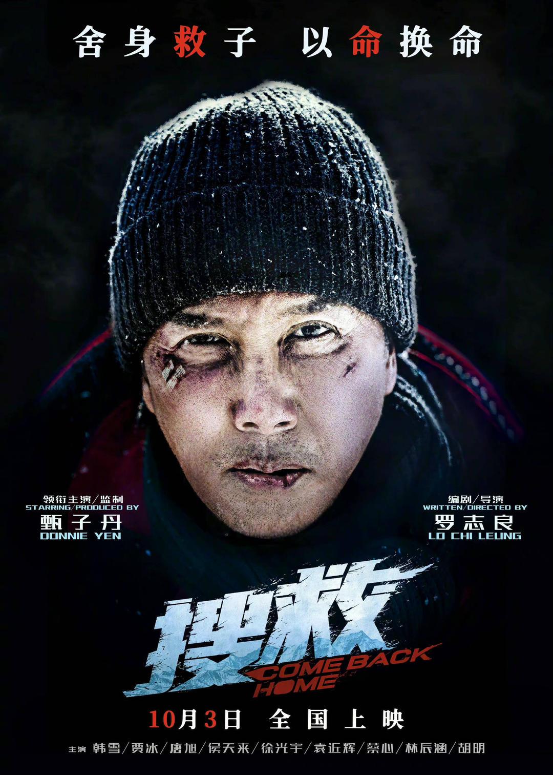 《搜救》定檔10月3日 甄子丹捨身救子以命換命