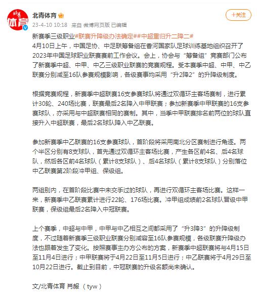 升降級辦法確定，中超聯賽重歸升二降二