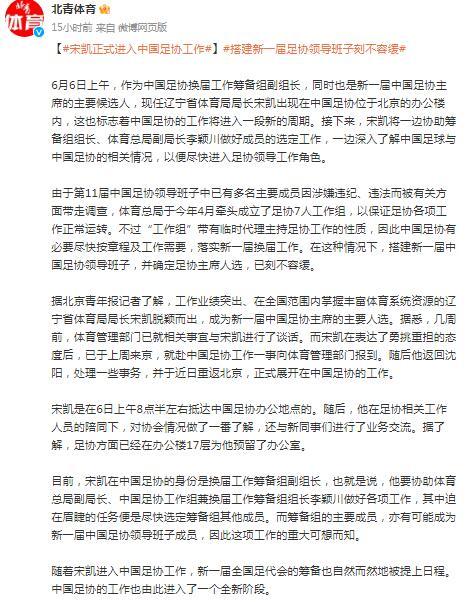 宋凱正式進入中國足協工作 搭建新一屆足協領導班子刻不容緩