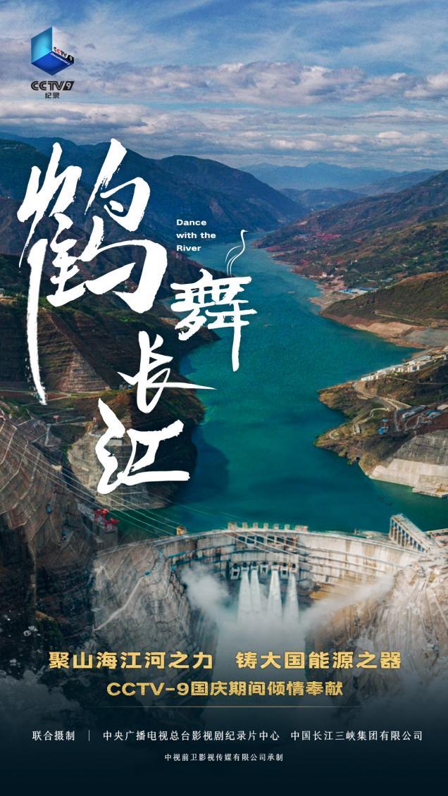 紀錄片《鶴舞長江》CCTV-9即將開播