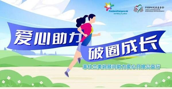 菲仕蘭美媽顧問助力愛心月嫂公益行正式啓動