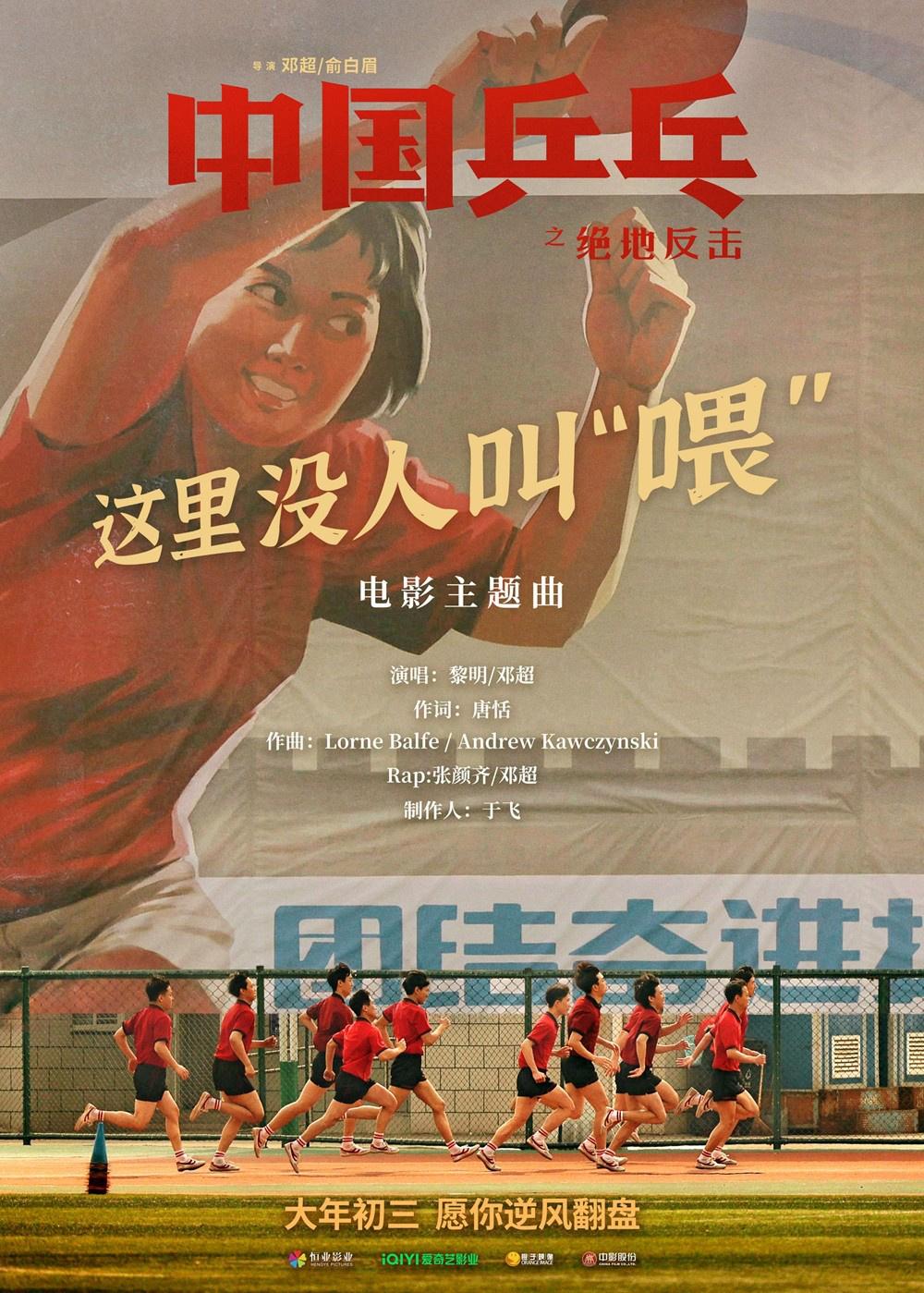 黎明獻唱《中國乒乓》主題曲曝MV 點亮影片主題