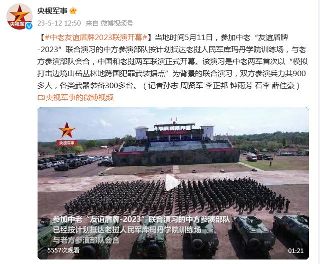 中老友誼盾牌2023聯演開幕 雙方參演兵力共900多人