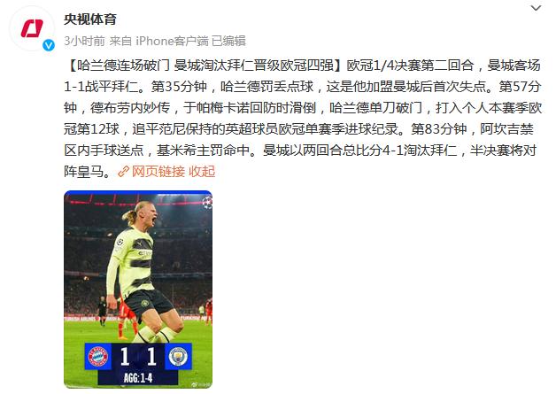 哈蘭德連場破門 曼城淘汰拜仁晉級歐冠四強