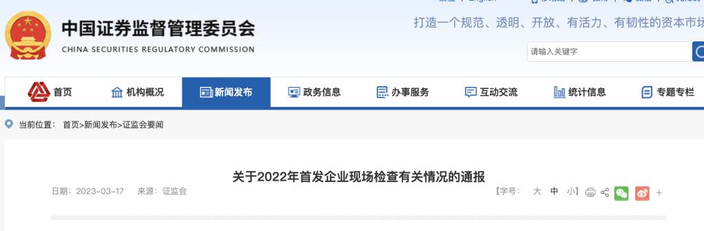 證監會通報2022年首發企業現場檢查有關情況