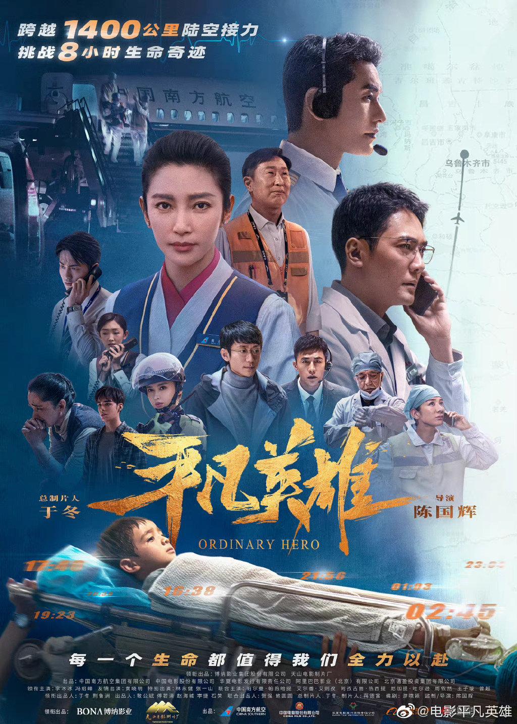 《平凡英雄》在京首映，再現救治斷臂男孩“生死時速”